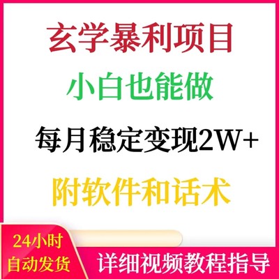 每月稳定变现2W+玄学国学项目小白能做网络创业赚钱副业搬砖挣钱