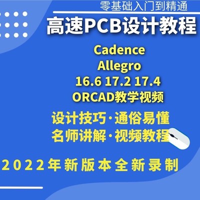 Cadence Allegro 16.6 17.2 17.4 ORCAD教学视频 高速PCB设计教程