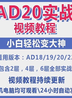 ad20教程零基础AltiumDesigner1921PCB电教学设计原理图视频课程