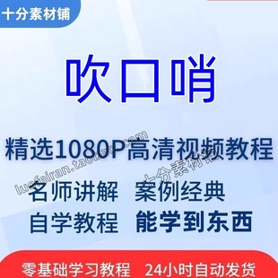 吹口哨视频教程全套从入门到精通技巧培训学习在线课程