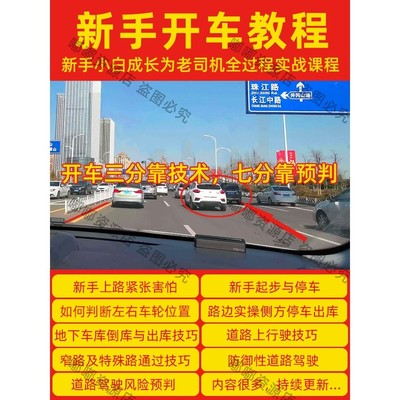 新手开车视频教程自学汽车驾驶技术学车现实上路行驶技巧教学