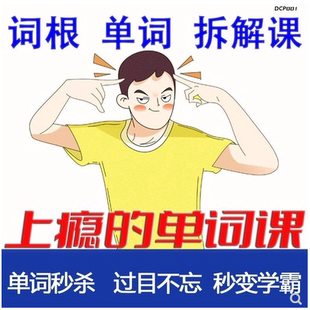 单词词根拆解学习6000词频内拆解词根秒变英语学霸增加记忆力素材