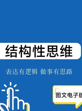 结构性思维 系统性思维训练富人思维思考逻辑思维能力布局思维