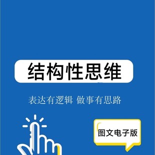 结构性思维 系统性思维训练富人思维思考逻辑思维能力布局思维