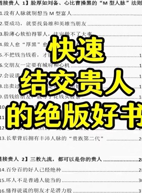 快速结交贵人 链接贵人 pdf电子资料