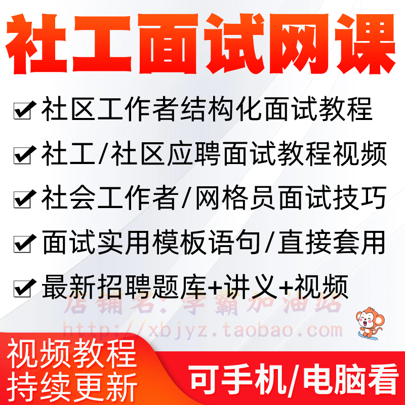 社工面试网课社区面试社会工作者结构化街道网格员题库教程视频