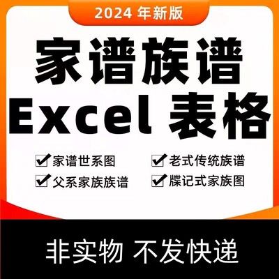 家谱族谱图电子版excel模板 家族人员登记表父系母系宝塔式世系图