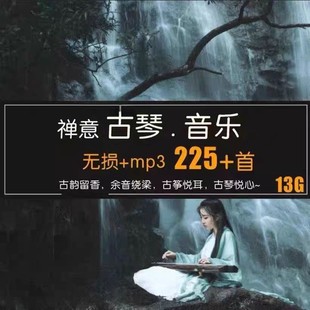 古琴轻音乐名曲高山流水传统国风古典民乐器瑶玉七弦mp3素材下载