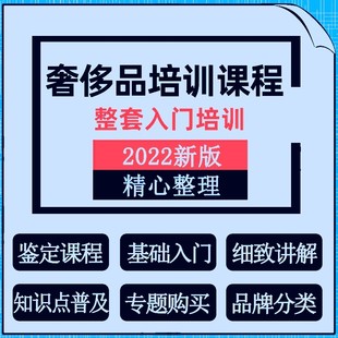 奢侈品鉴定课程知识点普及教程讲解基础入门培训专题购买分类