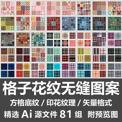 格子花纹无缝图案衬衫方格染布面料底纹印花纹理素材Ai矢量源文件