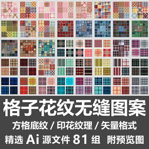 格子花纹无缝图案衬衫方格染布面料底纹印花纹理素材Ai矢量源文件
