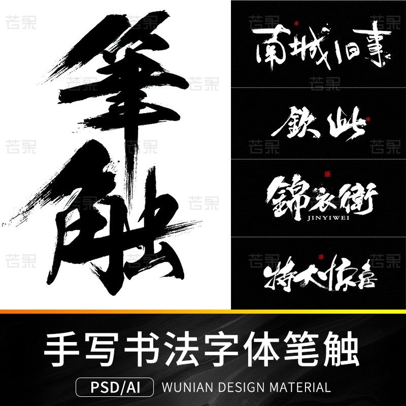 古风中文汉字毛笔手写水墨书法字体笔画笔触墨迹PSD/AI笔刷素材图片