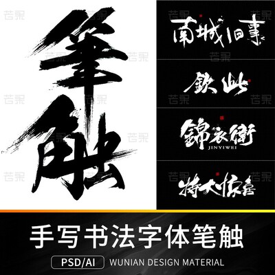 古风中文汉字毛笔手写水墨书法字体笔画笔触墨迹PSD/AI笔刷素材