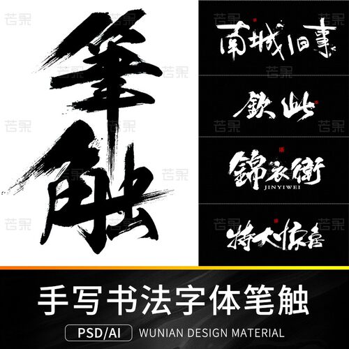 古风中文汉字毛笔手写水墨书法字体笔画笔触墨迹PSD/AI笔刷素材