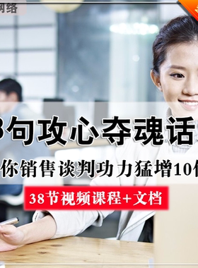 38句攻心夺魂的话术 让你销售谈判功力猛增10倍销售技巧和话术