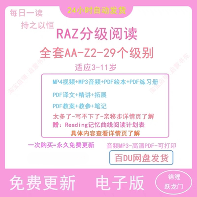 raz分级阅读绘本AA-Z全套青少儿小学英语启蒙电子版pfd视频素材