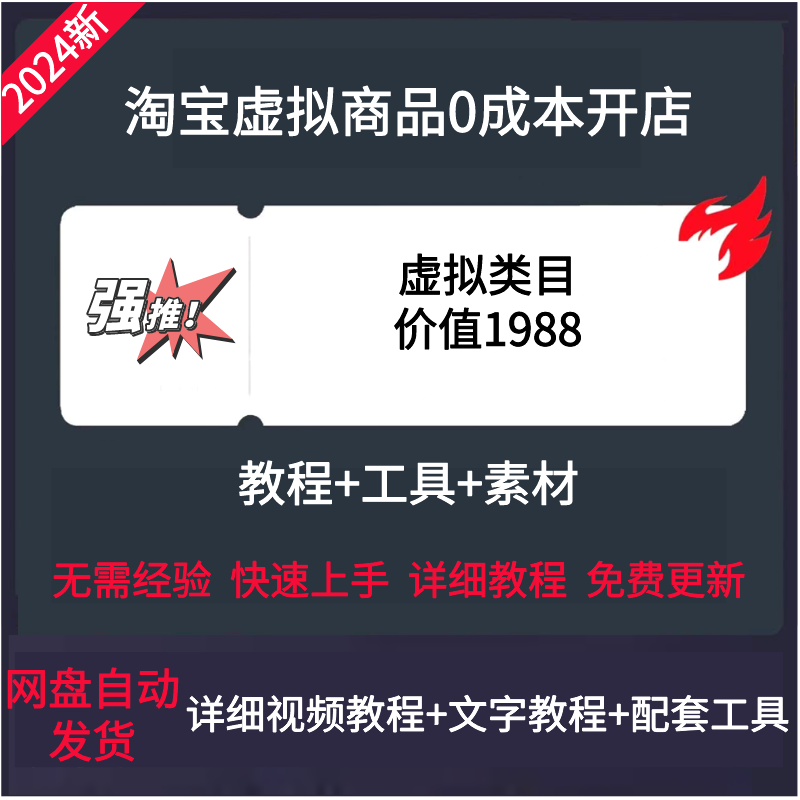 2025虚拟产品开店货源虚拟电商系列课蓝海选品运营上架课程图片