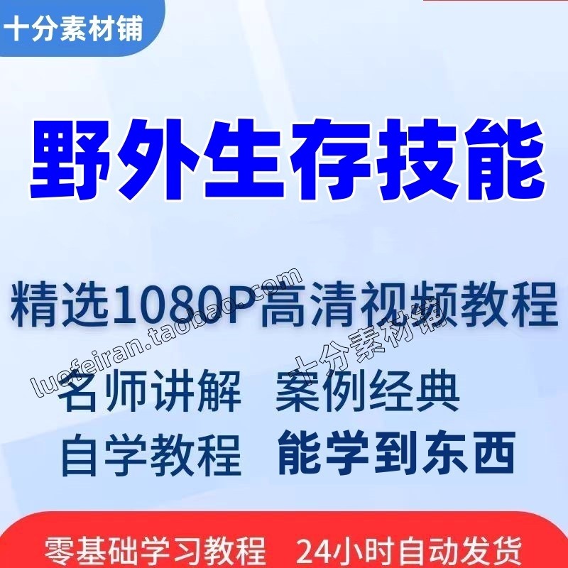 野外生存技能训练教程荒野求生技巧大全急救自救全套入门教学资料