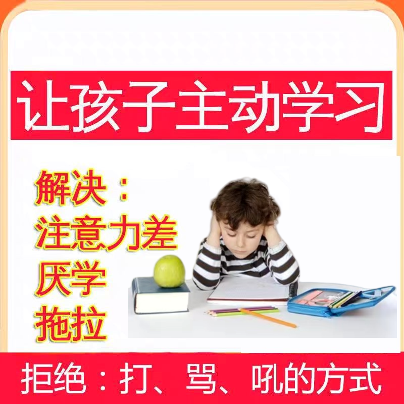 孩子作业拖拉磨蹭教程中小学视频课程注意力训练正面管教家庭教育