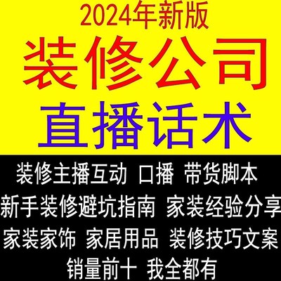 装修公司直播话术全屋定制家装家居主播带货卖货脚本避坑口播文案