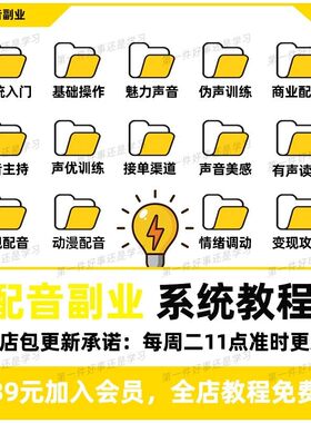 配音达人变现副业视频课程 商业声优个人声音培训播音普通话教程