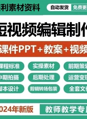 短视频编辑制作教学课件PPT教案视频素材中后期拍摄处理运营策划