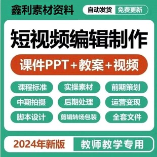 短视频编辑制作教学课件PPT教案视频素材中后期拍摄处理运营策划