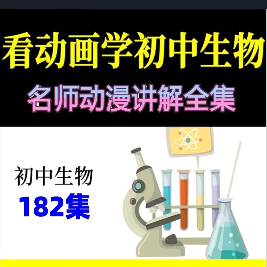 初中生物视频课素材趣味看动画片全集爆笑物理启蒙动漫电子版素材