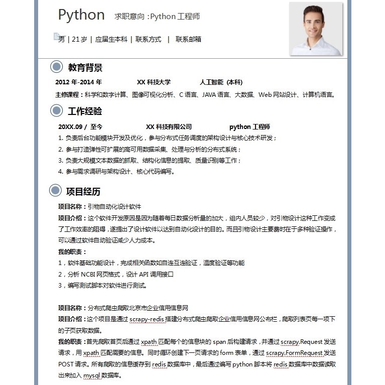 60份Python工程师求职简历模板后端工程师简历模板软件工程师简历图片