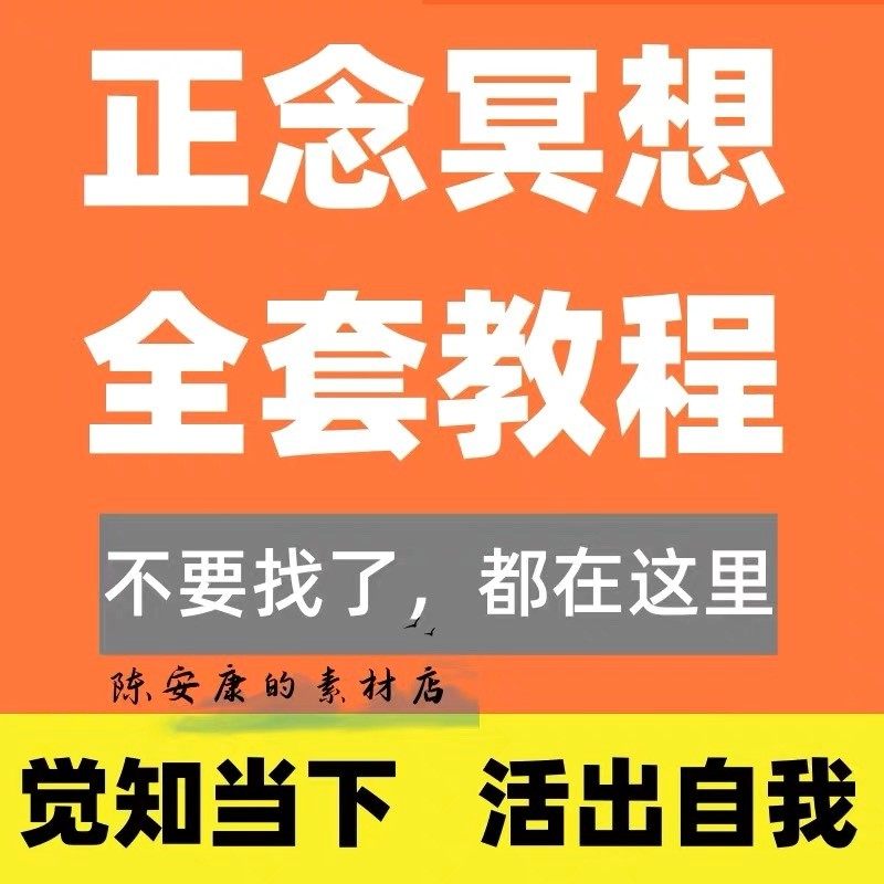 新正念冥想教程睡眠音频音乐调整情绪压力感恩静心瑜伽冥想疗愈课,商务/设计服务,设计素材/源文件,淘宝优惠券,粉丝福利购,淘宝优惠卷