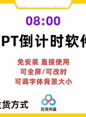 PPT倒计时器插件软件免安装辩论赛演讲会议上课提醒ppt计时素材