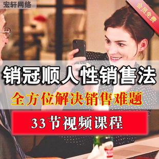 销冠顺人性销售法 全方位解决销售难题销售话术技巧方法教程