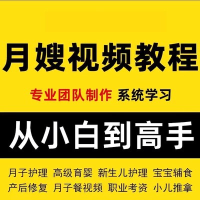 育婴师月嫂培训视频课程护理教程材新生儿孕产妇康复教学坐月子餐