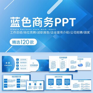蓝色ppt模板商务高端动态简约年中年终工作总结述职报告企业宣传