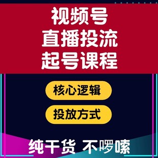 视频号直播投流起号教程视频号运营课程玩法自然流量起号投流教程