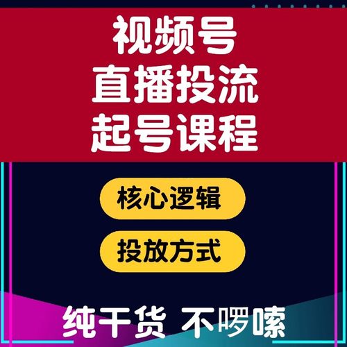 视频号直播投流起号教程视频号运营课程玩法自然流量起号投流教程