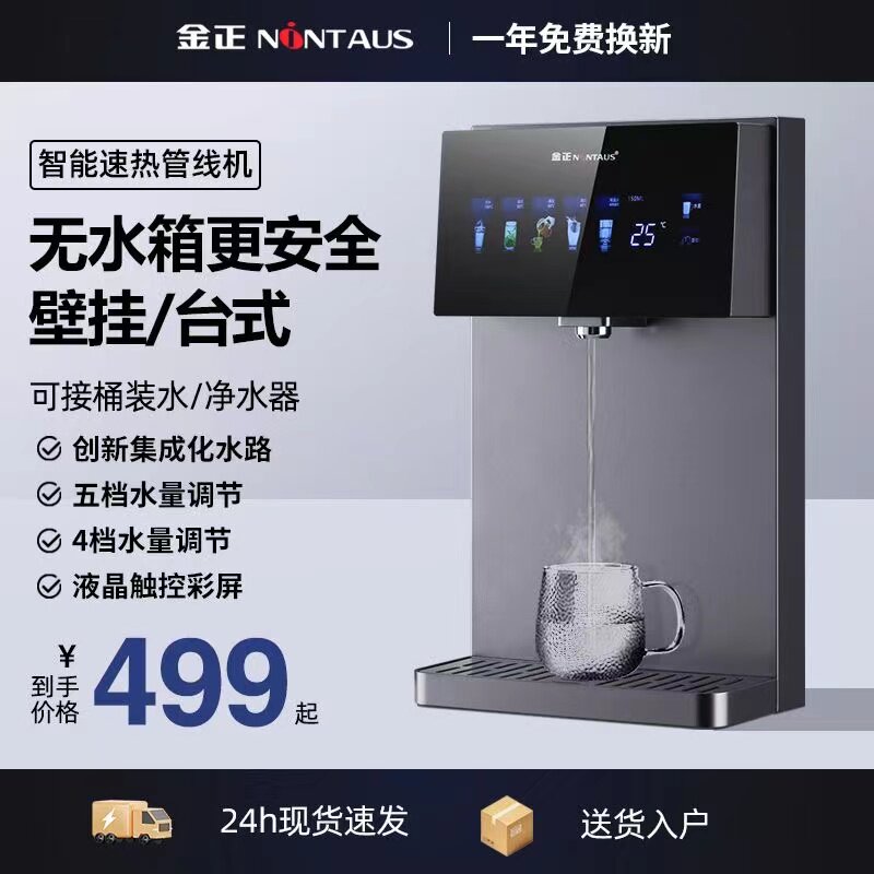 金正管线机无水箱超薄壁挂自吸桌面客厅新款两用速热台式饮开水机