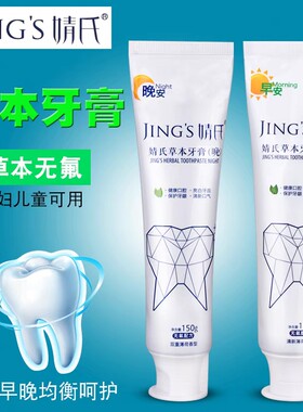 婧氏草本牙膏新款中和至养堂早晚无氟牙膏孕妇儿童可用牙石牙渍