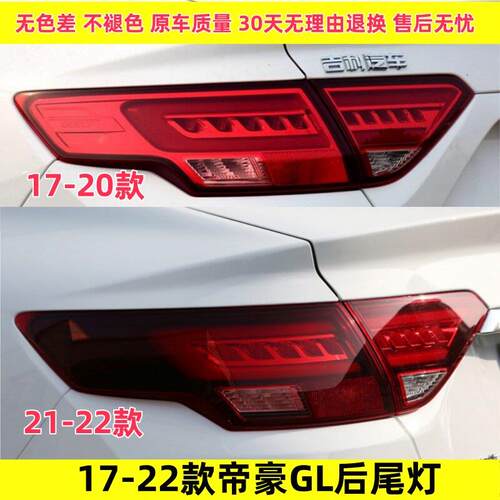 适配吉利帝豪GL后尾灯总成1718192021款转向灯罩倒车后大灯刹车灯