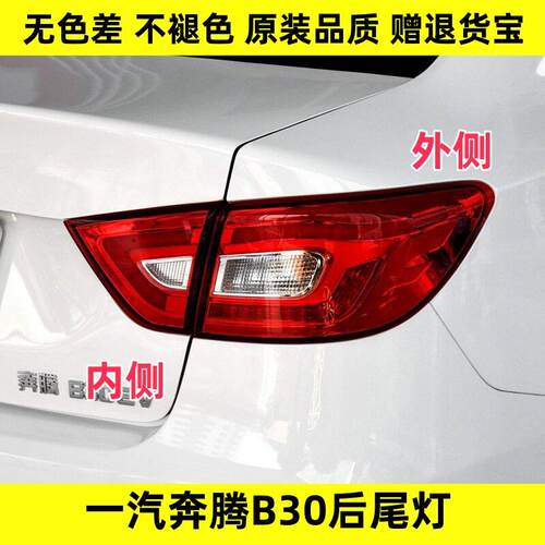 适用于一汽奔腾B30后尾灯总成刹车倒车灯奔腾b30ev左右尾灯罩外壳