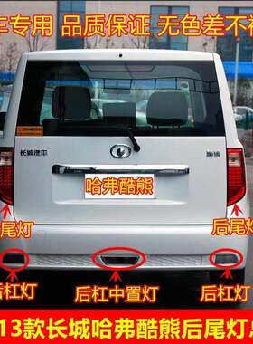 适用09-13款长城酷熊后雾灯总成倒车灯酷熊左右后杠灯后防雾灯