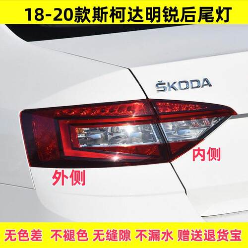 适配新款斯柯达明锐后尾灯总成18-20款19年刹车灯倒车灯左右罩壳