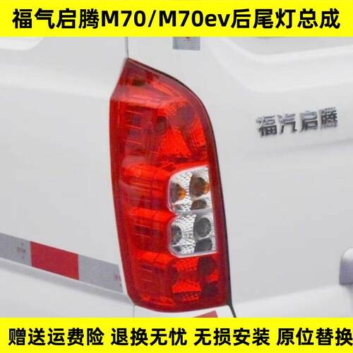 适用于福汽启腾m70后尾灯总成后倒车灯福汽启腾M70尾灯刹车灯总成