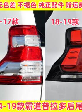 适配14-17 18-19年新款霸道普拉多后尾灯LED刹车灯倒车防追尾灯罩