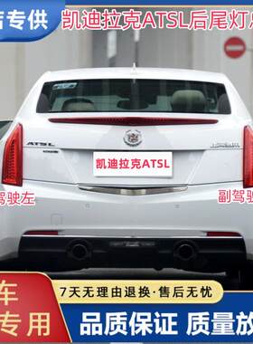 适用于凯迪拉克ATSL后尾灯总成LED刹车灯后大灯ATS后尾灯罩壳