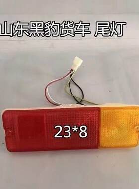 山东黑豹 1010 1021 1025 1610小货车后尾灯 后转向灯 后刹车灯