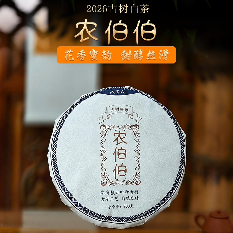 [农伯伯]2026年古树白茶春自家茶山农人茶坊200g云南白茶
