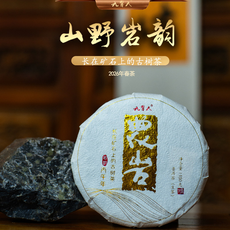 现货预售玩家高货[农岩]2026年长在矿石上的古树古树生茶农人茶坊