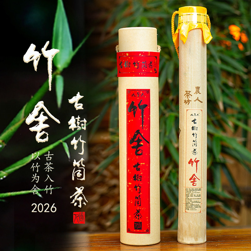 预售古树竹筒茶普洱生茶2026年春手工制作竹香浓郁农人茶坊