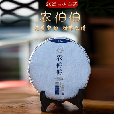 古树白茶[农伯伯]2025年春自家茶山农人茶坊200g云南白茶